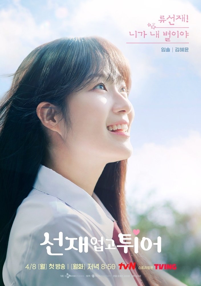 tvN 선재 업고 튀어 포스터