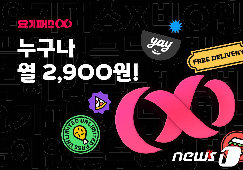 본문 이미지 - 요기요, 요기패스X 2900원 프로모션 실시(요기요 제공)