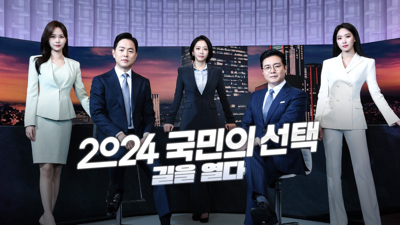 SBS 4.10 총선