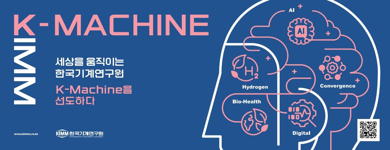 한국기계연구원 신규 브랜드 광고 이미지 &#40;한국기계연구원 제공&#41; 2024.04.02 /뉴스1