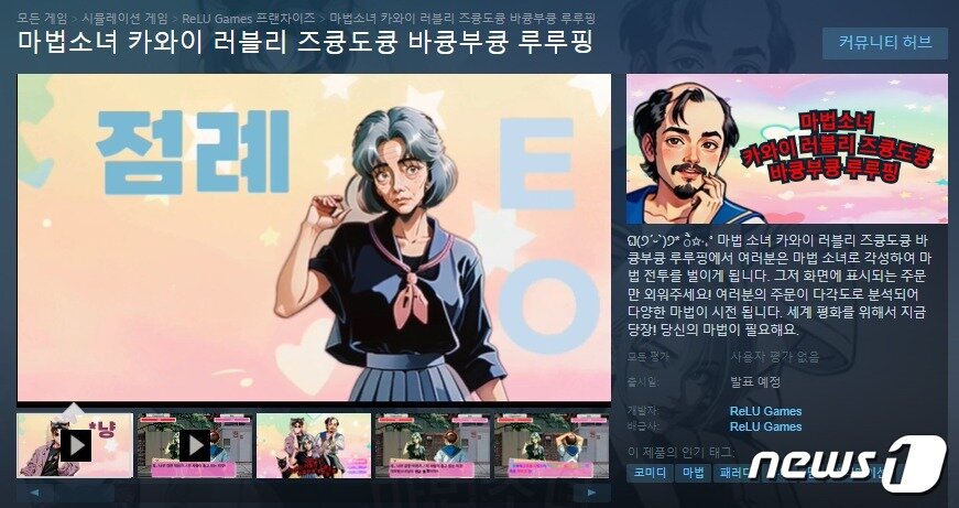 본문 이미지 - 크래프톤의 개발 스튜디오 렐루게임즈에서 스팀에 업로드한 신작 게임. 출산율 저하로 마법 부족 현상이 발생한 2024년 서울이 배경이다. (스팀 페이지 갈무리)