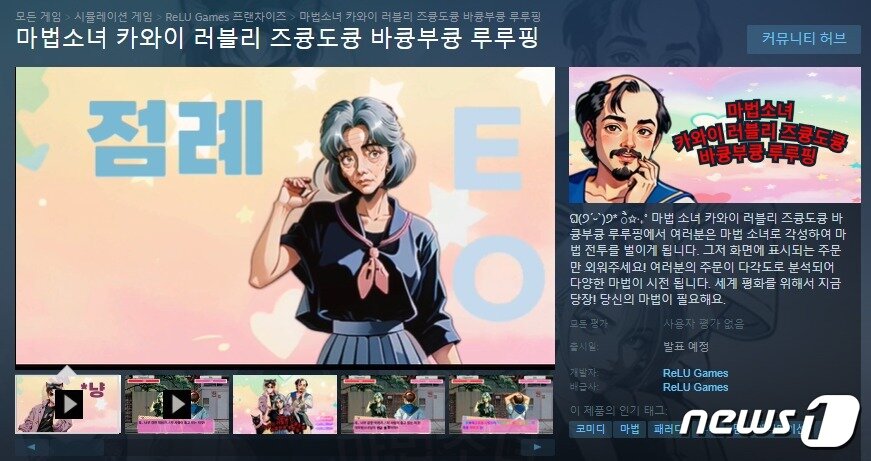 크래프톤의 개발 스튜디오 렐루게임즈에서 스팀에 업로드한 신작 게임. 출산율 저하로 마법 부족 현상이 발생한 2024년 서울이 배경이다. &#40;스팀 페이지 갈무리&#41;