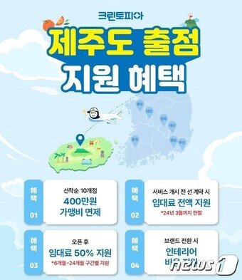 크린토피아 제주 가맹점 출점 조건 이미지&#40;크린토피아 제공&#41; 