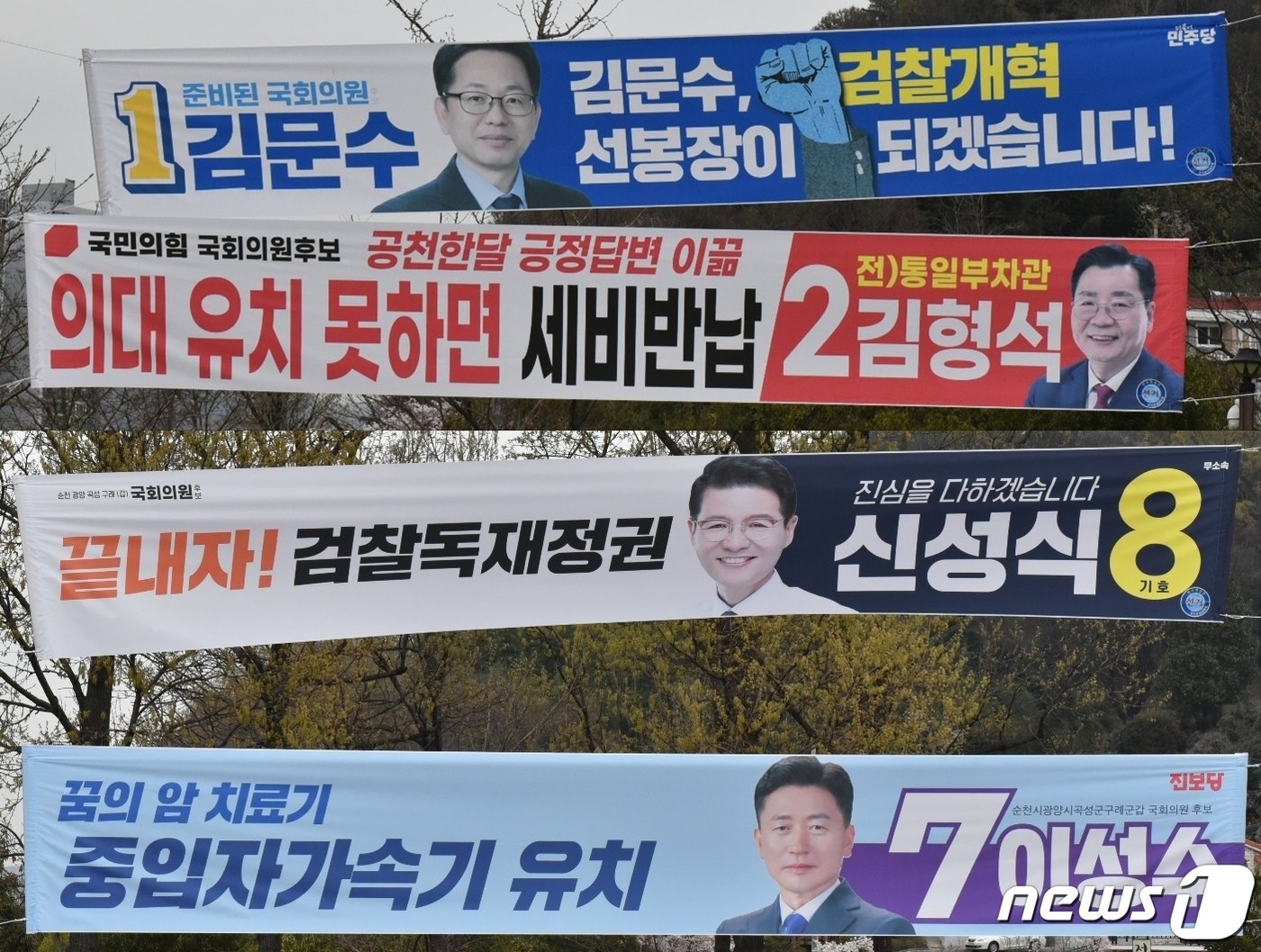본문 이미지 - 22대 총선 전남 순천·광양·곡성·구례갑 후보자들 현수막.2024.4.2/뉴스1 ⓒ News1 김동수 기자