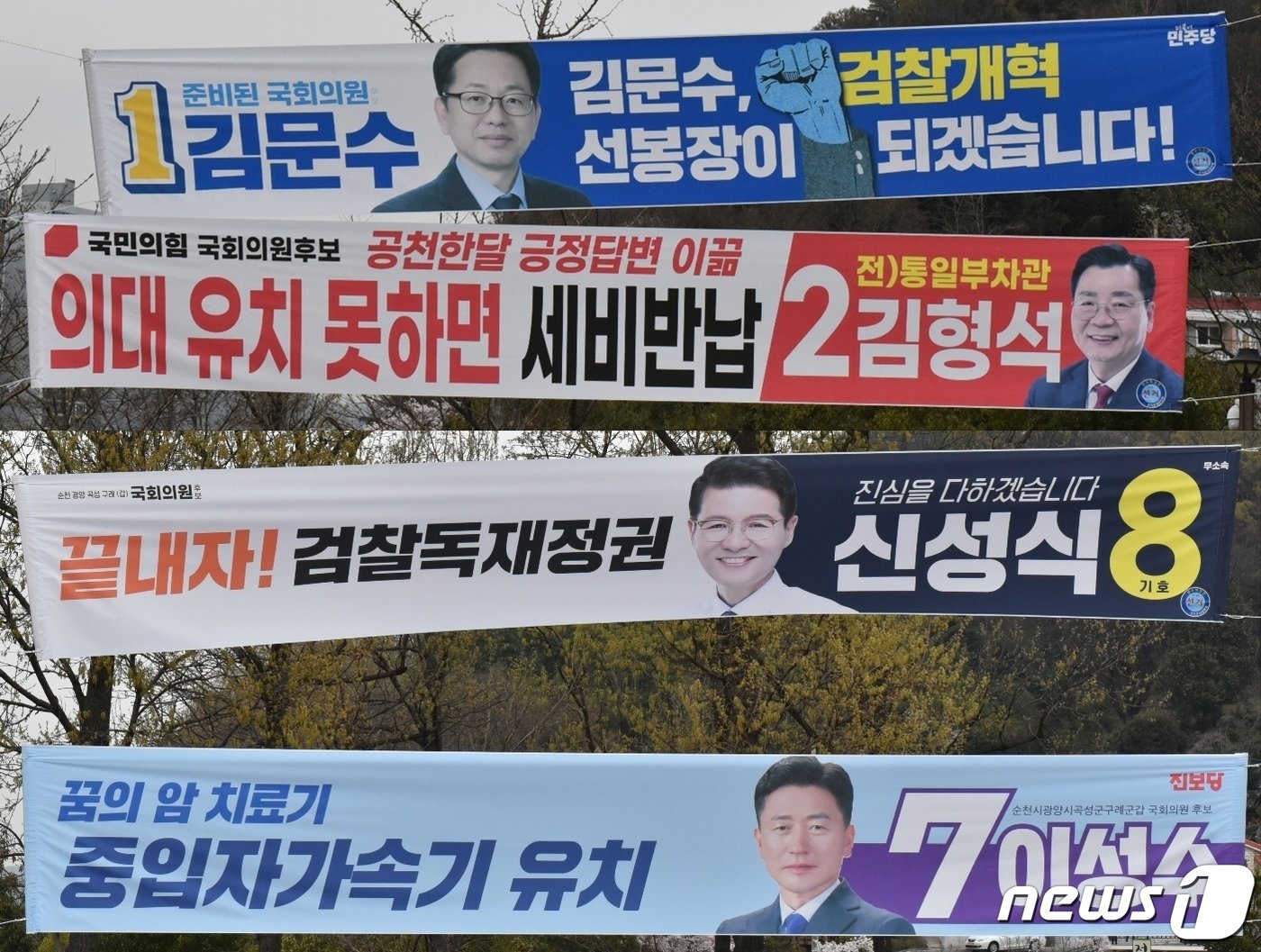 22대 총선 전남 순천·광양·곡성·구례갑 후보자들 현수막.2024.4.2/뉴스1 ⓒ News1 김동수 기자