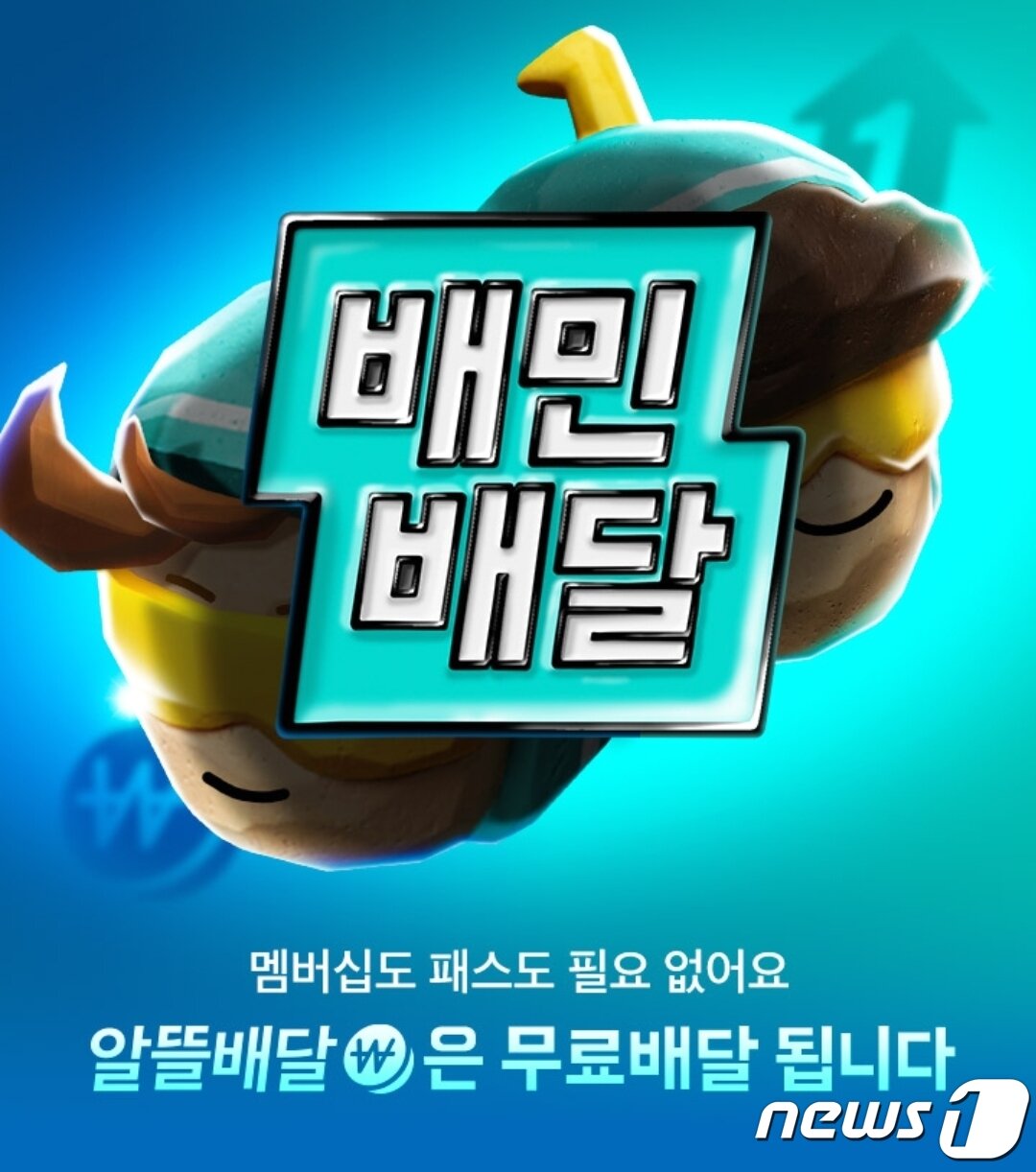 본문 이미지 - 배달의민족, 알뜰배달 무료배달 시행 이미지&#40;배달의민족 갈무리&#41;