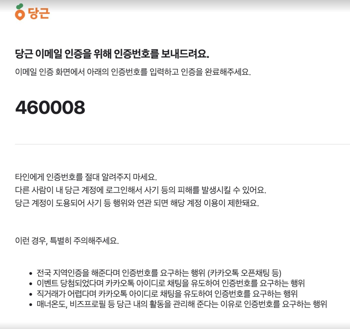 본문 이미지 - 당근 이메일 인증 번호 화면
