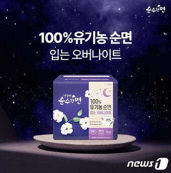 본문 이미지 - 깨끗한나라 &#39;순수한면 100% 유기농 순면 입는 오버나이트&#39;&#40;깨끗한나라 제공&#41; 