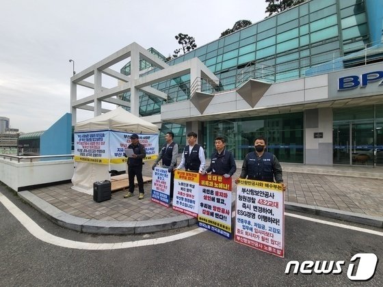 부산항보안공사 노조가 15일 오전 부산항만공사 앞에서 집회를 하고 있다&#40;BPS노조 제공&#41;