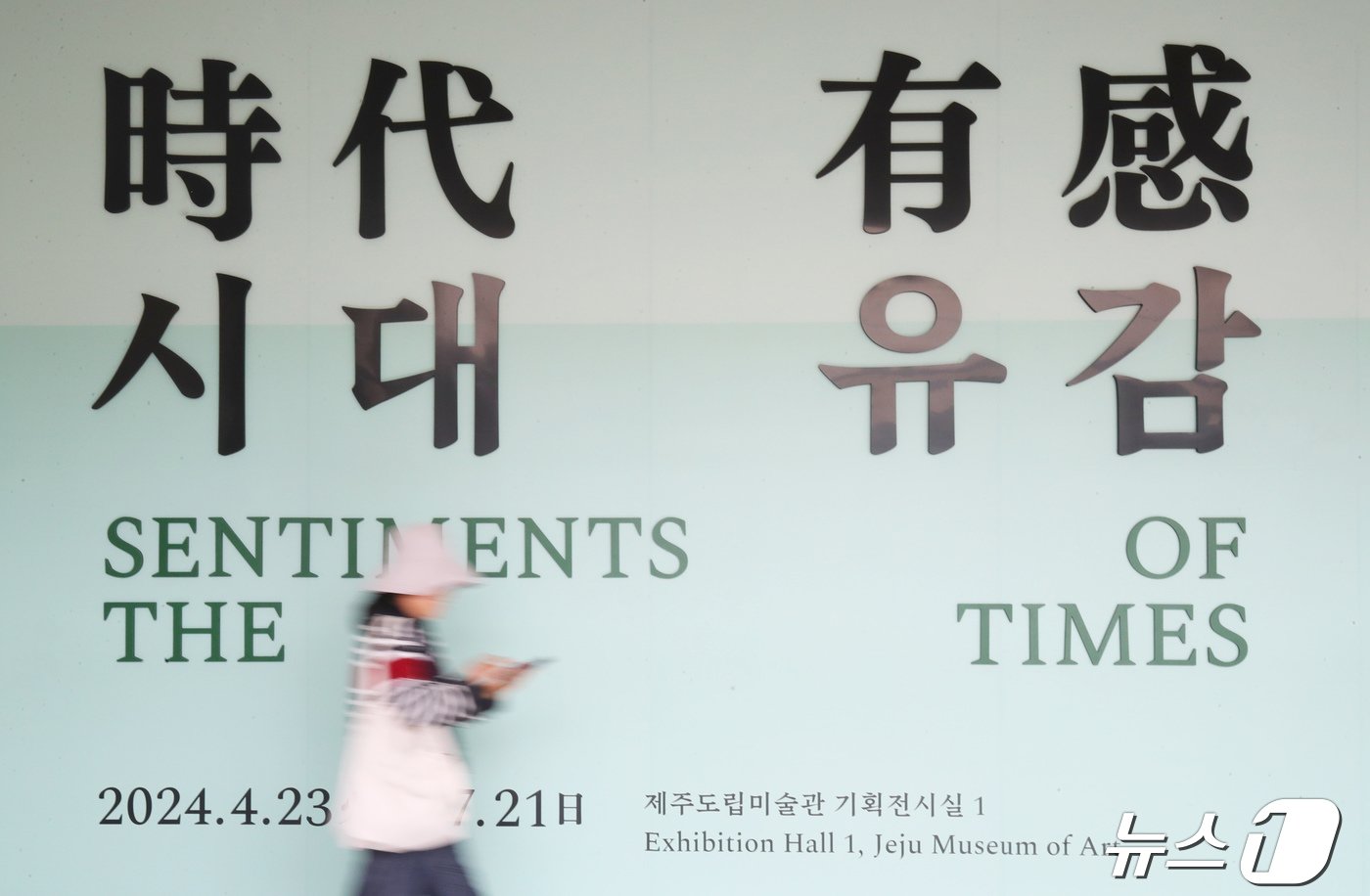 본문 이미지 - 22일 오전 제주도립미술관에서 열린 이건희컬렉션 한국 근현대미술 특별전 '시대유감' 개막식 후 참석자들이 전시실로 향하고 있다. 오는 7월21일까지 열리는 이번 전시는 국립현대미술관이 여는 아홉번째 이건희 컬렉션 지역순회전이다. 2024.4.22/뉴스1 ⓒ News1 오현지 기자