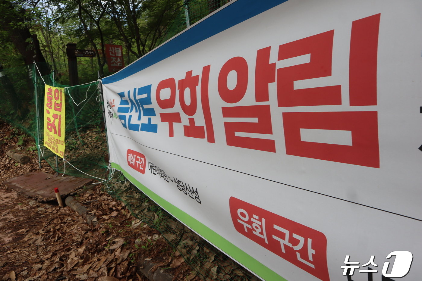 본문 이미지 - 충북 청주시 어린회관~상당산성 등산로가 토지주 재산권 행사로 폐쇄 됐다. 2024.04.21/뉴스1 