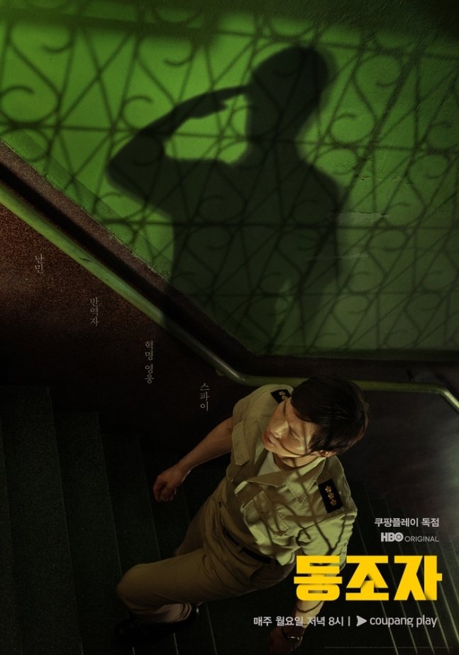 본문 이미지 - 동조자 포스터 / 쿠팡플레이