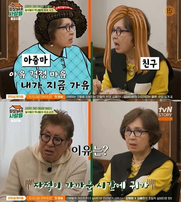 본문 이미지 - (tvN '회장님네 사람들' 갈무리)