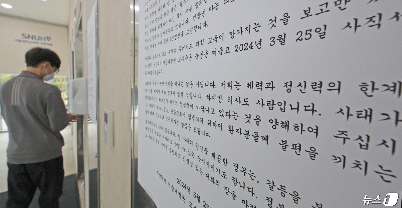 (서울=뉴스1) 장수영 기자 = 의대정원 증원을 놓고 의정갈등이 이어지고 있는 23일 오후 서울대병원에 교수협의회 비상대책위원회가 환자들에게 드리는 글이 붙어 있다. 전공의 다수가 …