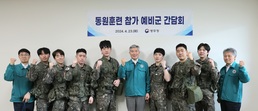 이기식 병무청장, 동원훈련 참여 예비군 간담회