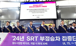 SRT 부정승차 예방 캠페인