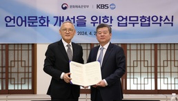 문화체육관광부·KBS, '언어문화 개선을 위해'