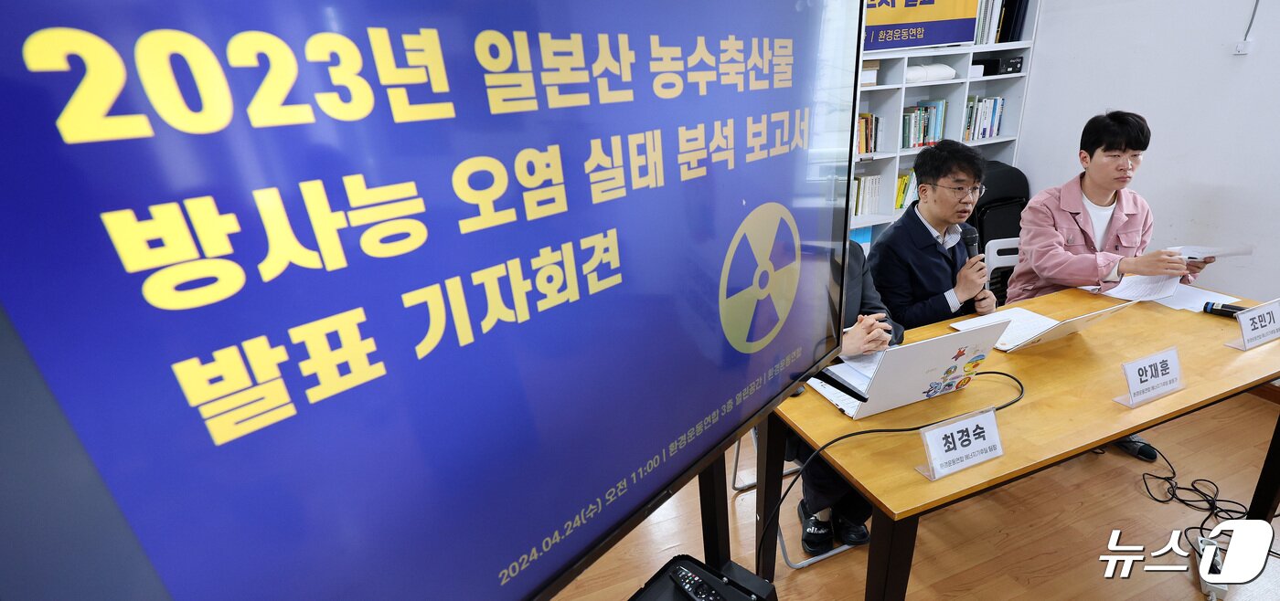 본문 이미지 - 안재훈 에너지기후팀 활동가가 24일 오전 서울 종로구 환경운동연합에서 기자회견을 열고 2023년 일본산 농수축산물 방사능 오염 실태 분석 보고서를 발표하고 있다. 2024.4.24/뉴스1 ⓒ News1 이동해 기자