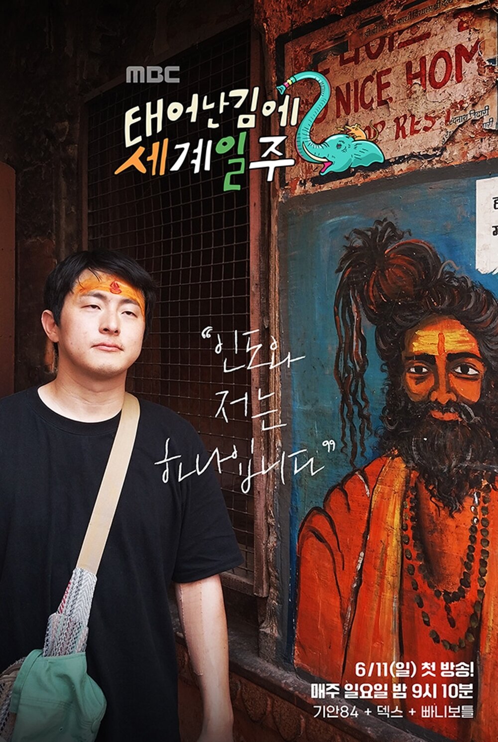 본문 이미지 - MBC 태계일주 포스터