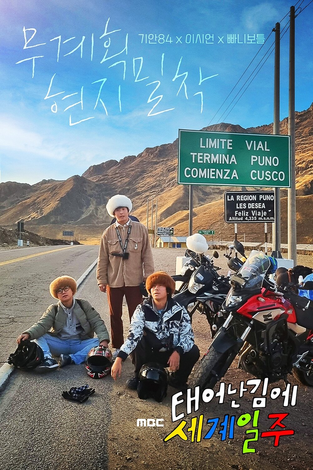 본문 이미지 - MBC 태계일주 포스터