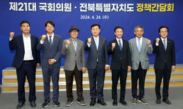 '제21대 국회의원·전북특별자치도 정책간담회'