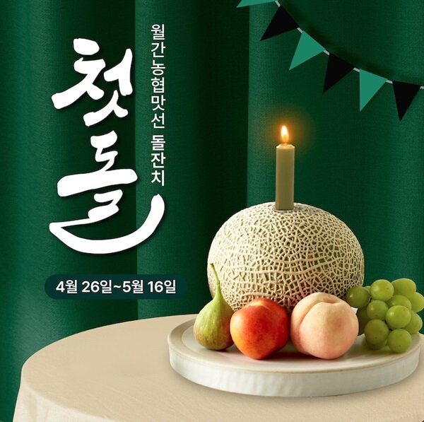 본문 이미지 - 월간농협맛선 론칭 1주년 및 5월 가정의 날 행사 이미지. 사진=농협경제지주 제공