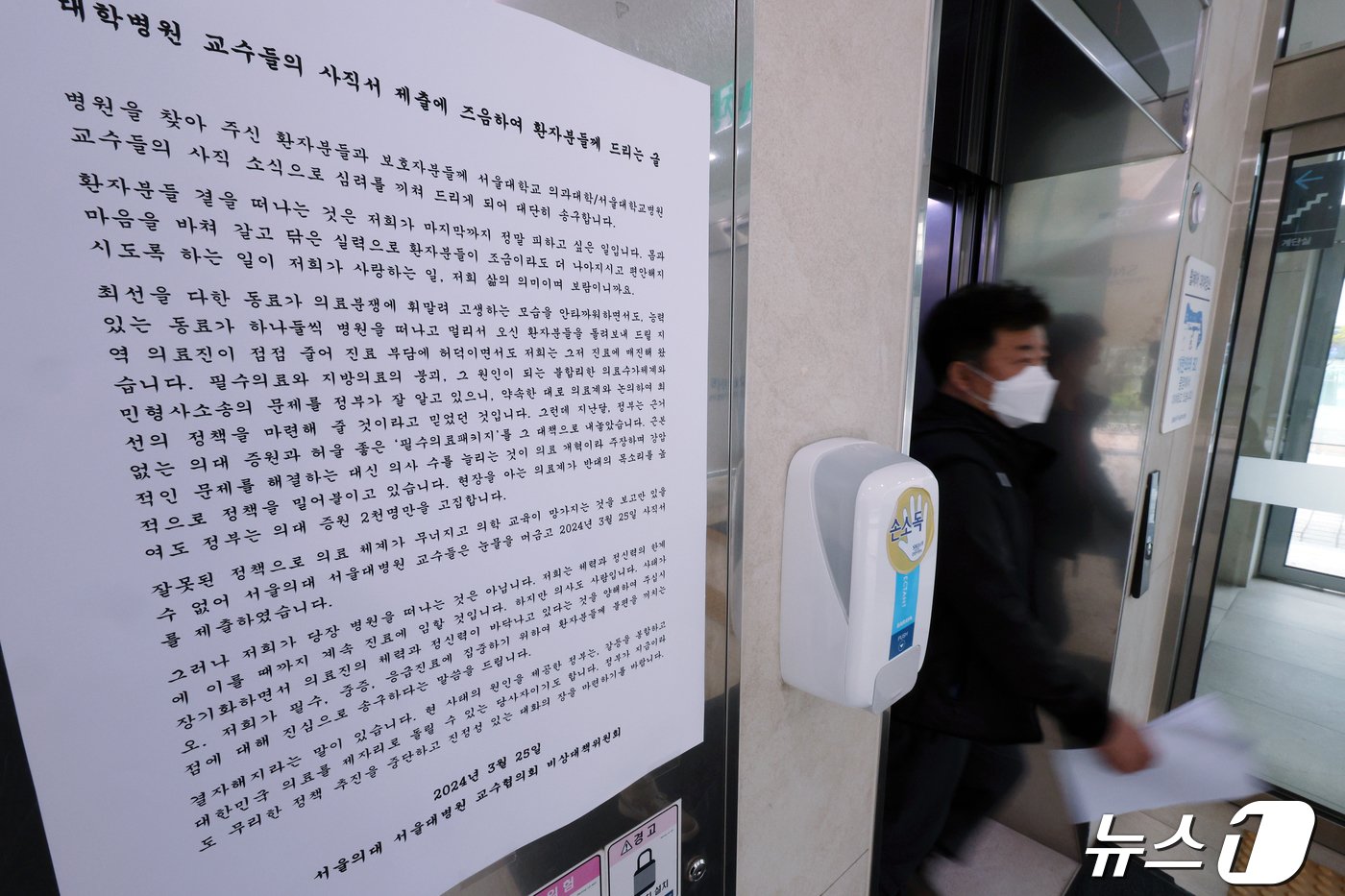 본문 이미지 - 24일 서울 종로구 연건동 서울대병원에 서울의대-서울대병원 교수협의회 비상대책위원회 명의의 성명서와 환자들에게 드리는 글이 붙어 있다. 사직서를 제출한 지 한 달이 다 돼가는 서울대의대-병원 교수들은 내일부터 개인의 선택에 따라 사직을 하기로 했다. 2024.4.24/뉴스1 ⓒ News1 박정호 기자