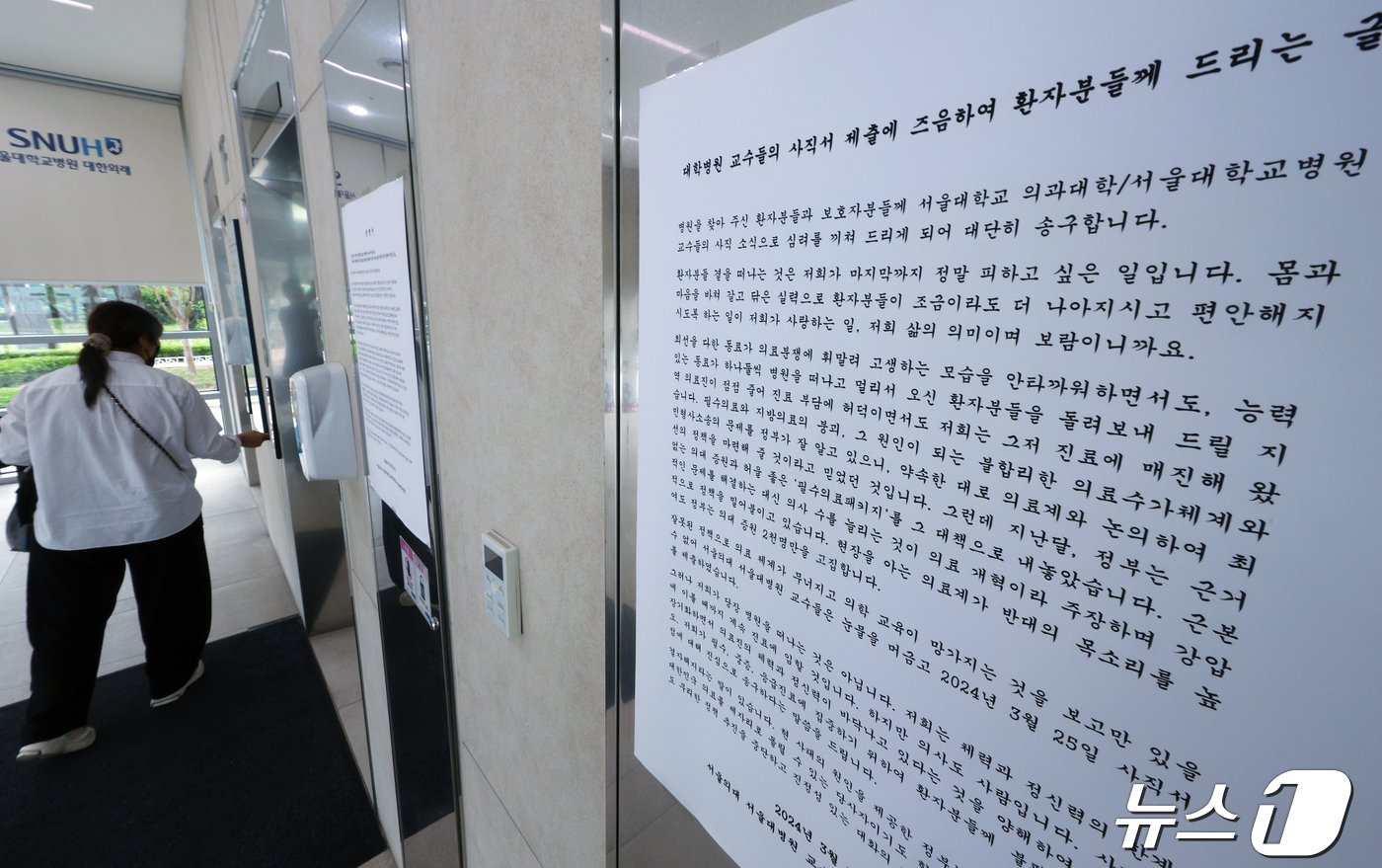본문 이미지 - 24일 서울 종로구 연건동 서울대병원에 서울의대-서울대병원 교수협의회 비상대책위원회 명의의 성명서와 환자들에게 드리는 글이 붙어 있다. 사직서를 제출한 지 한 달이 다 돼가는 서울대의대-병원 교수들은 내일부터 개인의 선택에 따라 사직을 하기로 했다. 2024.4.24/뉴스1 ⓒ News1 박정호 기자