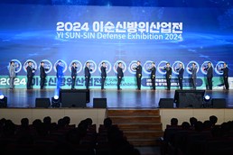 '2024 이순신방위산업전(YIDEX)' 개막