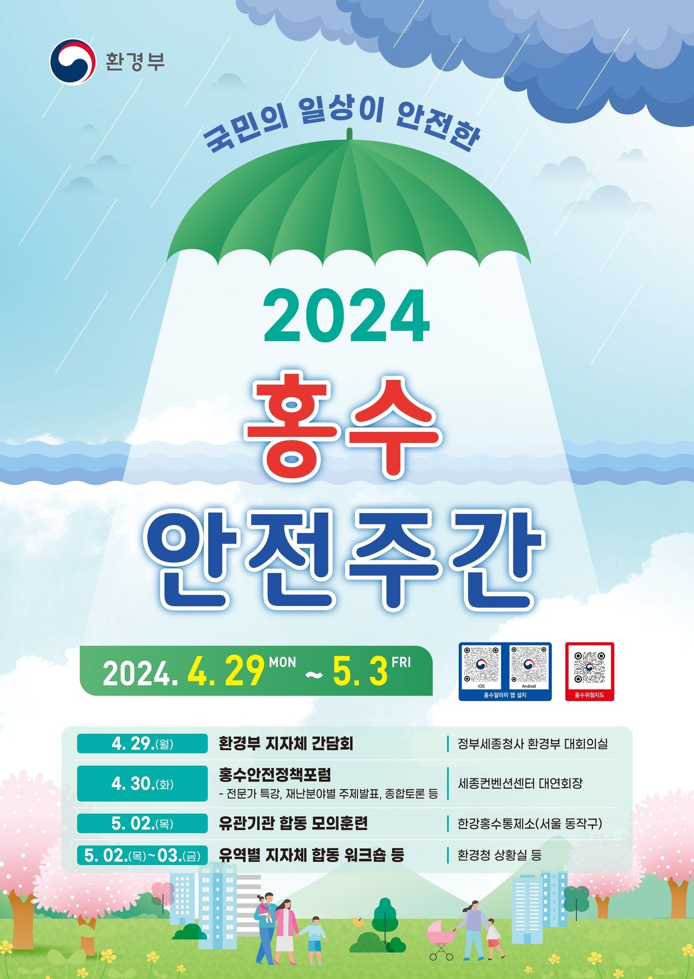 &#39;2024 홍수 안전주간&#39; 환경부 포스터