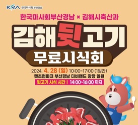 렛츠런파크 부산경남 28일 김해 뒷고기 무료 시식회