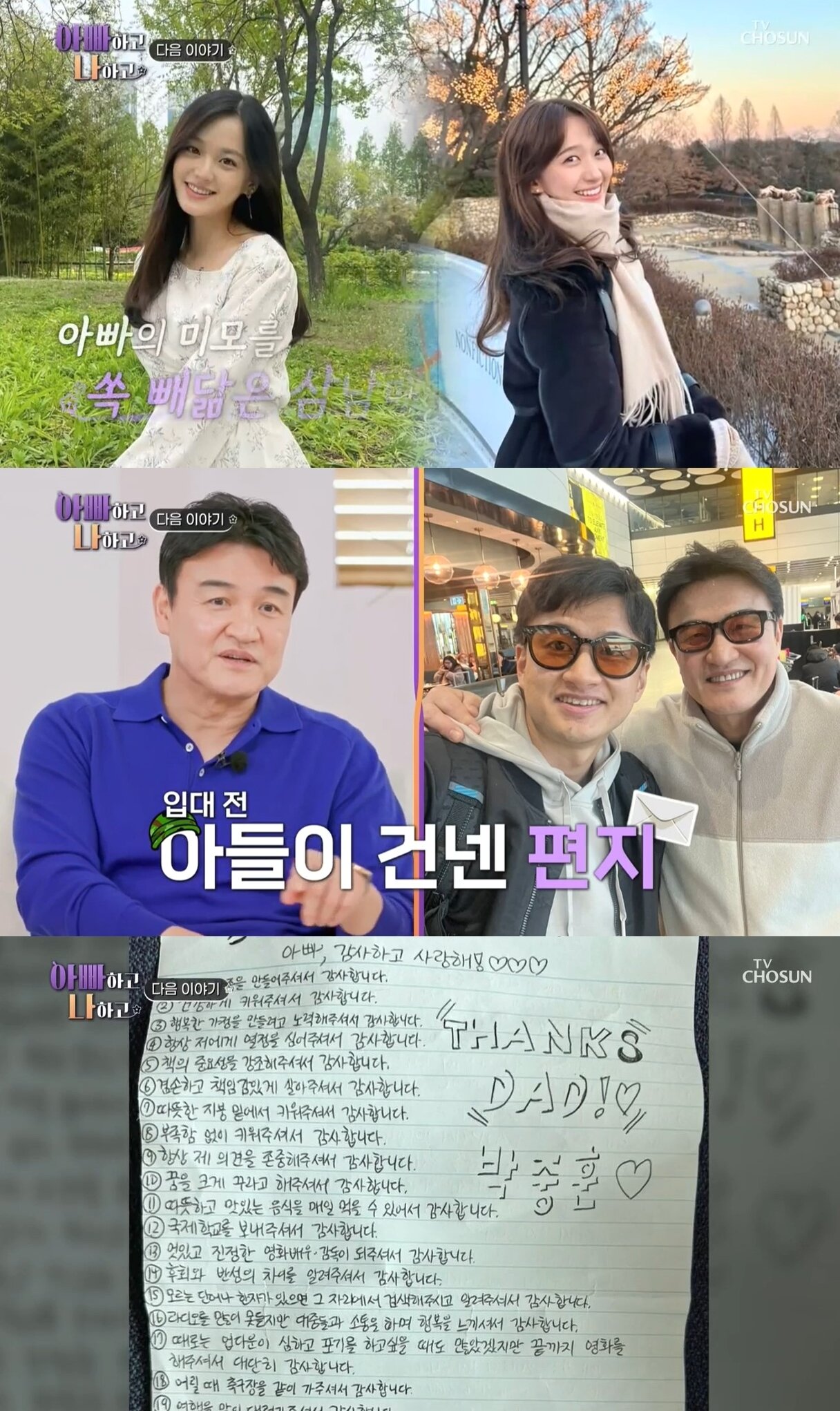 본문 이미지 - (TV조선 '아빠하고 나하고')