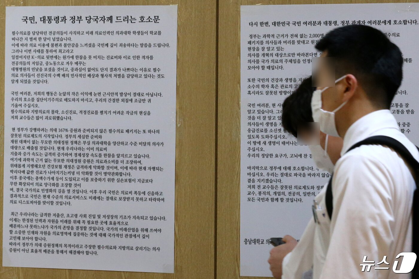 본문 이미지 - 25일 대전에 위치한 종합병원에 의학대학 교수들의 입장을 알리는 &#39;국민 대통령 과 정부 당국자께 드리는 호소문&#39;이 붙어 있다. 2024.4.25/뉴스1 ⓒ News1 김기태 기자