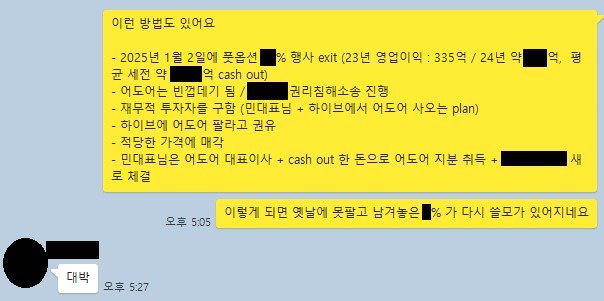 본문 이미지 - 어도어 부대표 A씨가 지난 4일 경영진 3인의 카카오톡 대화방에서 보낸 메시지. 민희진 대표이사가 '대박'이라고 답했다(하이브 제공) /뉴스1