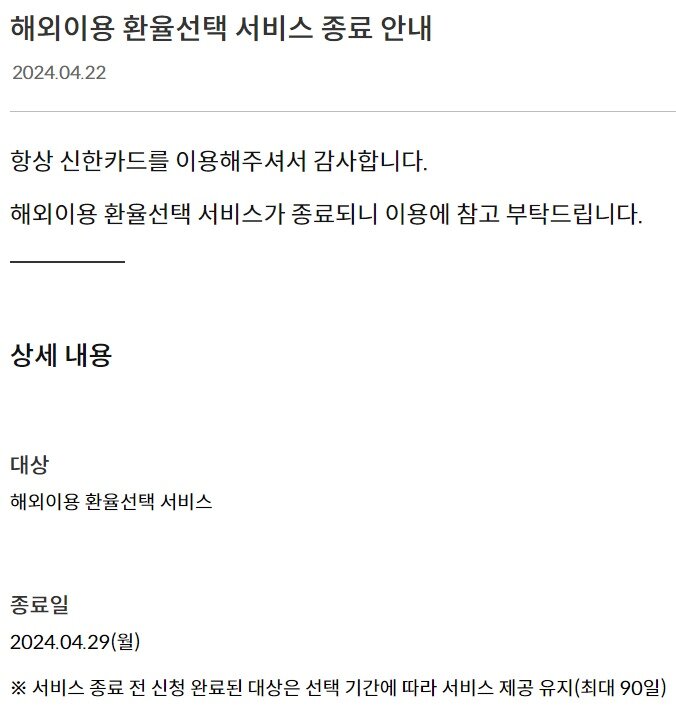 본문 이미지 - 신한카드는 이달 29일부로 환율선택 신규가입을 중단한다고 밝혔다.(신한카드 홈페이지 갈무리)