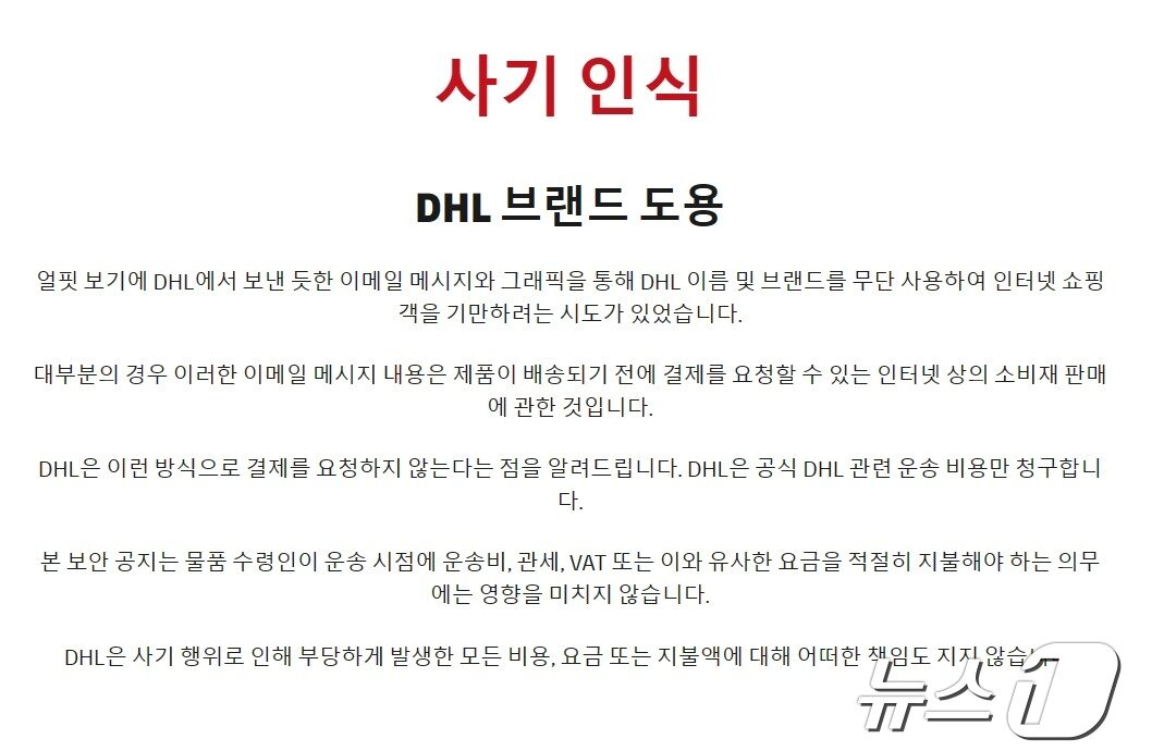 본문 이미지 - DHL '사기 인식' 공지 일부 내용(공식 홈페이지 갈무리)
