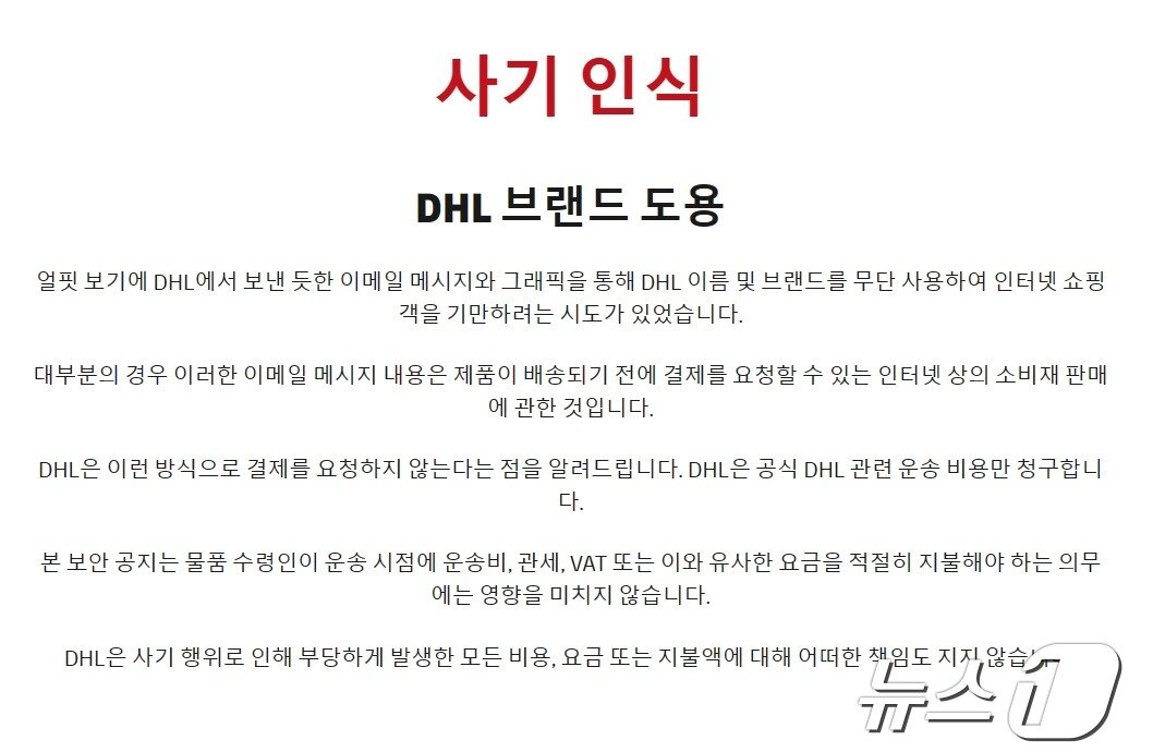 DHL &#39;사기 인식&#39; 공지 일부 내용&#40;공식 홈페이지 갈무리&#41; 