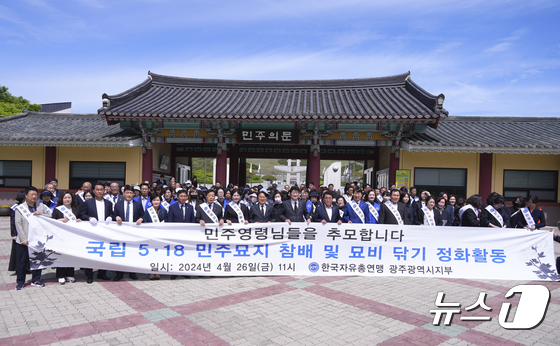한국자유총연맹 광주 5.18민주묘지 참배