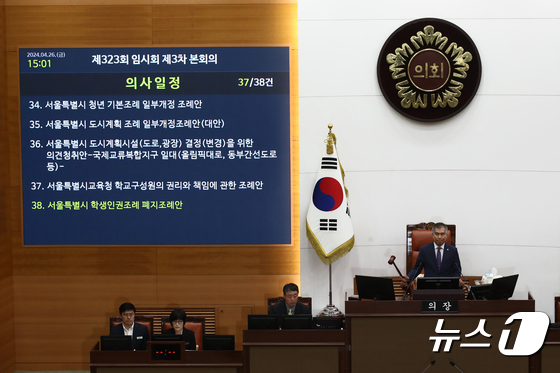 서울시의회, 서울 학생인권조례 폐지조례안 상정
