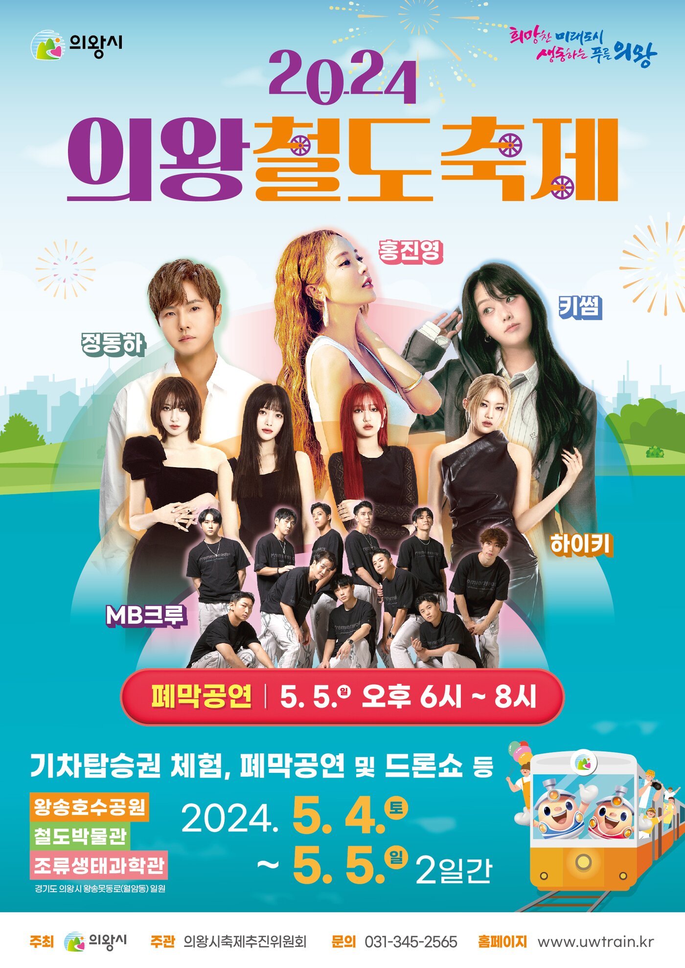 본문 이미지 -   '2024 의왕철도축제' 홍보 포스터. (경기 의왕시 제공)