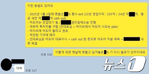 본문 이미지 - 어도어 부대표 A씨가 지난 4일 경영진 3인의 카카오톡 대화방에서 보낸 메시지. 하이브에 따르면 민희진 대표이사가 '대박'이라고 답했다(하이브 제공) ⓒ 뉴스1