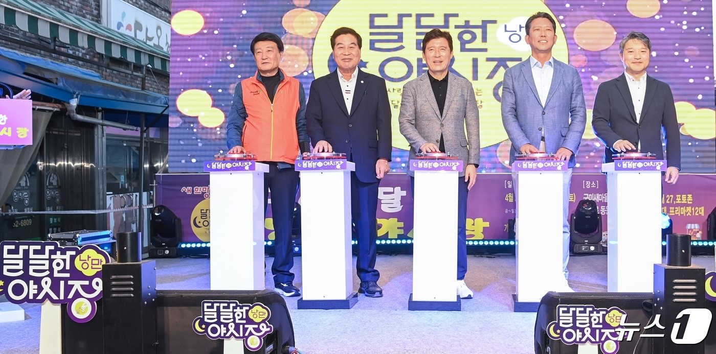 본문 이미지 - 27일 경북 구미 새마을중앙시장과 중앙로 동문상점가 일원에서 열린 '달달한 낭만 야시장' 개장식에서 김장호 구미시장(오른쪽 두번째)과 구자근 의원(세번째) 등 내빈들이 개장 퍼포먼스를 하고 있다. 이날까지 이틀간 열린 야시장에는 3만여명이 넘는 방문객들이 몰려 인산인해를 이루면서 상인들이 즐거운 비명을 질렀다. 2024.4.27/뉴스1 ⓒ News1 정우용 기자