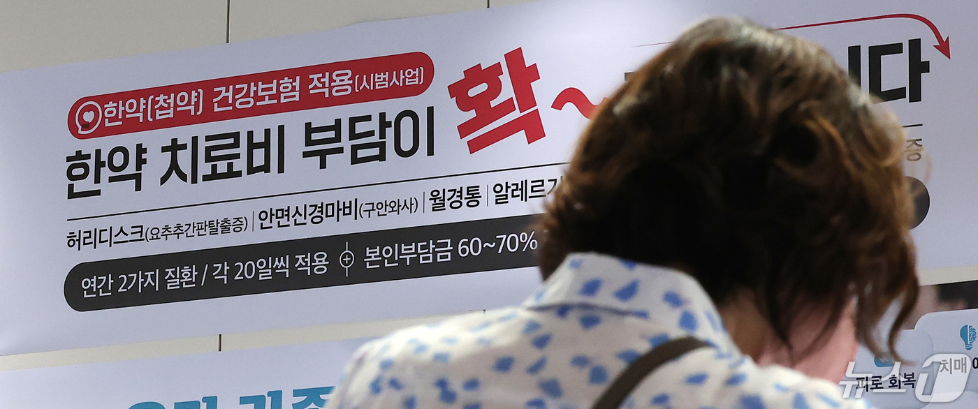 (서울=뉴스1) 김성진 기자 = 보건복지부가 첩약 건강보험 적용을 확대하는 '2단계 시범사업'을 실시한 29일 서울 시내 한 한방병원에 '한약(첩약) 건강보험 적용 안내문'이 게시 …