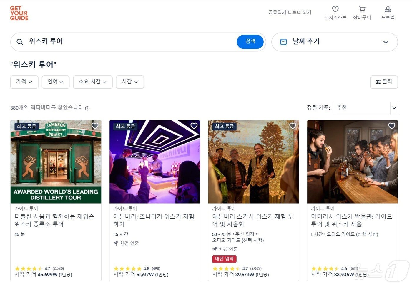 본문 이미지 - 글로벌 OTA에서 선보이는 해외 위스키 투어(겟 유어 가이드 갈무리)