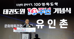 태권도원 10주년 기념식 축사하는 유인촌 장관