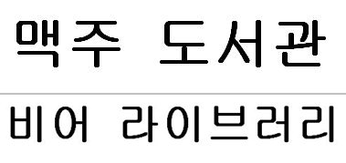   BGF리테일이 출원한 &#39;맥주 도서관&#39; &#39;비어 라이브러리&#39; 상표&#40;특허청 제공&#41;