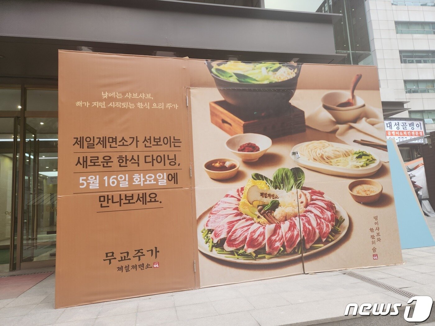 본문 이미지 - 서울 중구 서울파이낸스센터 인근에 문을 연 '무교주가 제일제면소'.(뉴스1 DB)