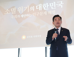 김진표 국회의장, '인구 문제 해법' 강연