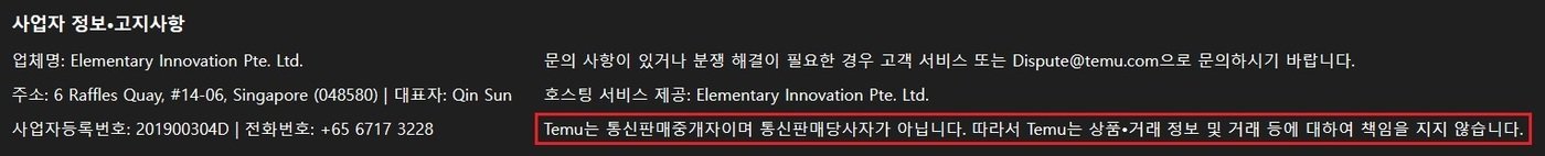 테무 홈페이지 하단에는 &#39;Temu는 통신판매중개자이며 통신판매당사자가 아닙니다. 따라서 Temu는 상품·거래 정보 및 거래 등에 대해 책임을 지지 않습니다&#39;라고 명시하고 있다.