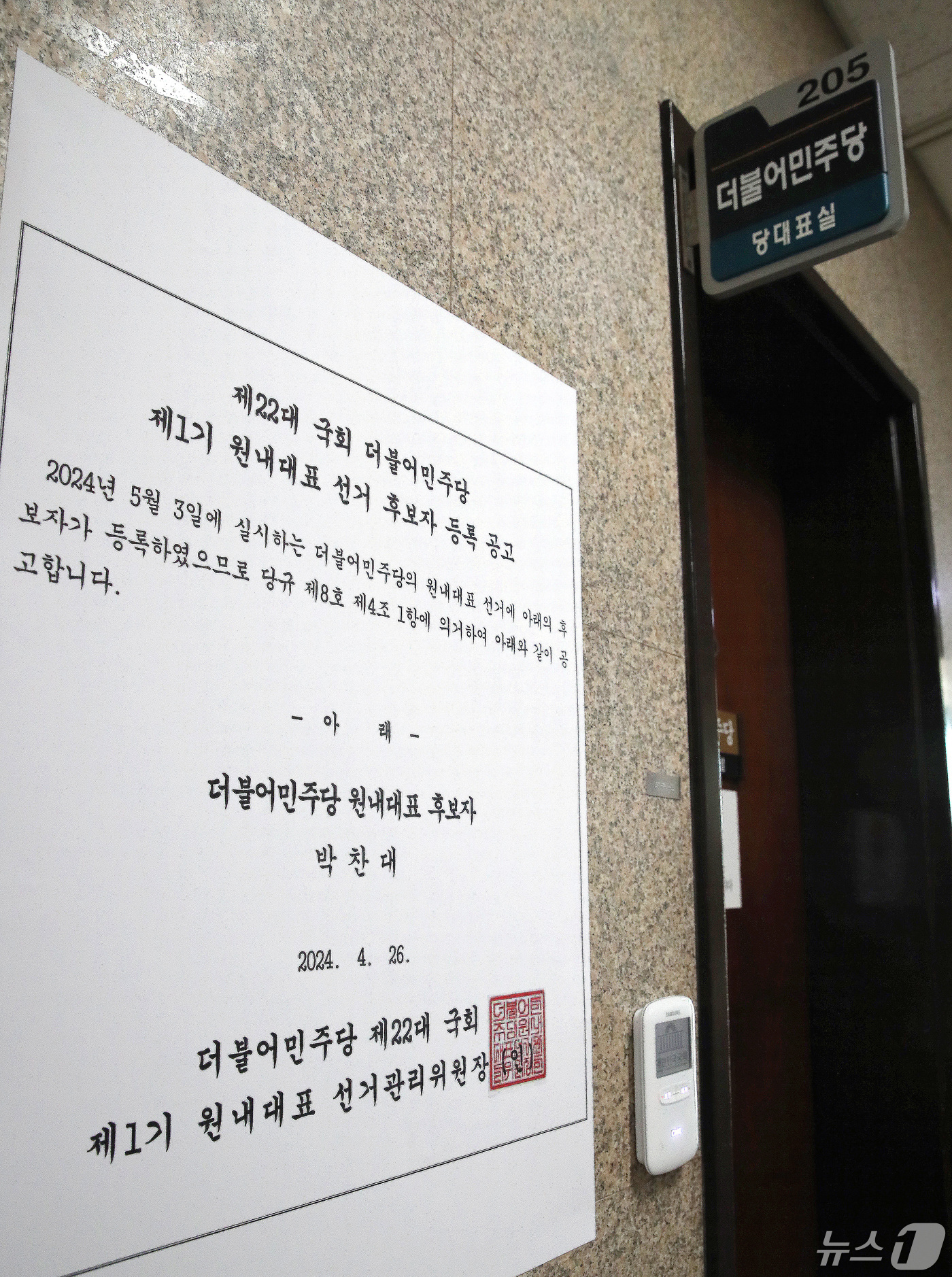 (서울=뉴스1) 임세영 기자 = 30일 오후 서울 여의도 국회 더불어민주당 당대표실 앞에 제22대 국회 더불어민주당 제1기 원내대표 선거 후보자 등록 공고문이 붙어 있다. 2024 …